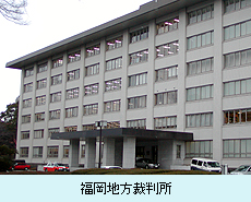 福岡地方裁判所