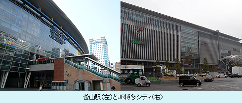 釜山駅（左）とJR博多シティ（右）