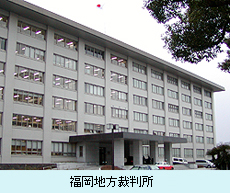 福岡地方裁判所