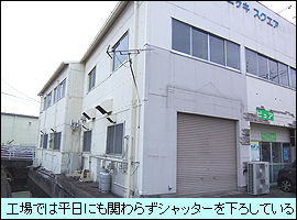 工場では平日にも関わらずシャッターを下ろしている