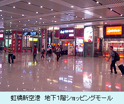 虹橋新空港　地下１階ショッピングモール
