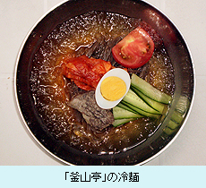 「釜山亭」の冷麺