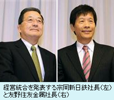 経営統合を発表する宗岡新日鉄社長（左）と友野住友金属社長（右）
