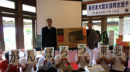 東日本大震災復興支援チャリティーゴルフ大会