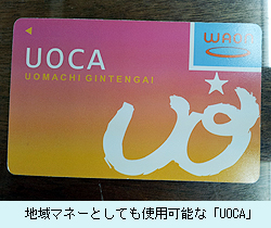 地域マネーとしても使用可能な「UOCA」