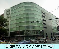 売却されていたCORE21赤坂店