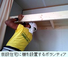 仮設住宅に棚を設置するボランティア