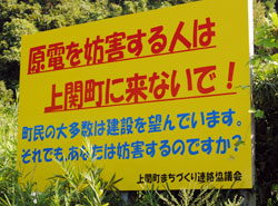 「原電を妨害する人は上関町に来ないで」の立て看板