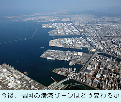 今後、福岡の港湾ゾーンはどう変わるか