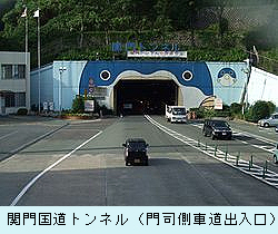 関門国道トンネル（門司側車道出入口）