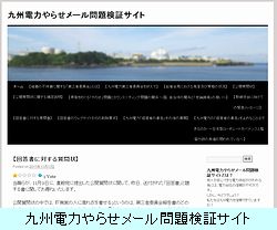 九州電力やらせメール問題検証サイト