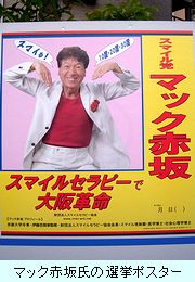 マック赤坂氏の選挙ポスター