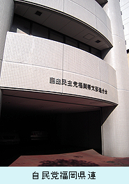 自民党福岡県連.jpg