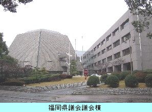 福岡県議会 議会棟