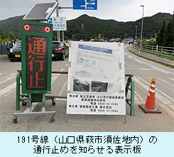 191号線（山口県萩市須佐地内）の通行止めを知らせる表示板