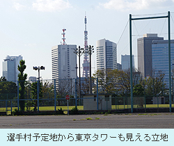 選手村予定地から東京タワーも見える立地