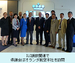 ILC誘致関連で 県議会はオランダ航空本社を訪問