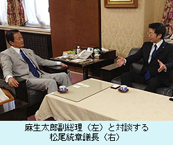 麻生太郎副総理（左）と対談する 松尾統章議長（右）