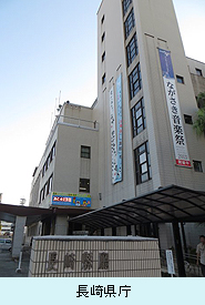 長崎県庁