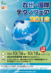 九州・国際テクノフェア2013