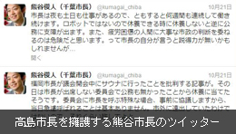 高島市長を擁護する熊谷市長のツイッター