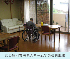ある特別養護老人ホームでの孤食風景