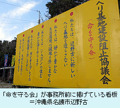 「命を守る会」が事務所前に掲げている看板＝沖縄県名護市辺野古