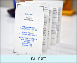 KJ HEART（健康住宅の心）