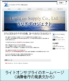 ライトオンサプライのホームページ（消費者庁の発表文から）