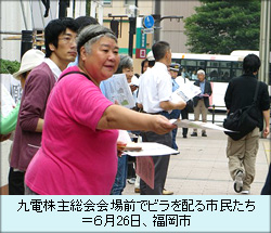 九電株主総会会場前でビラを配る市民たち＝６月26日、福岡市