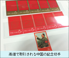高値で取引される中国の記念切手.JPG