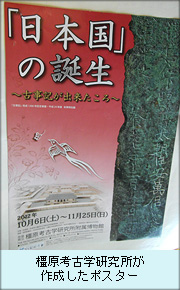橿原考古学研究所が作成したポスター