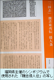 福岡県主催のシンポジウムで使用された「魏志倭人伝」の写し