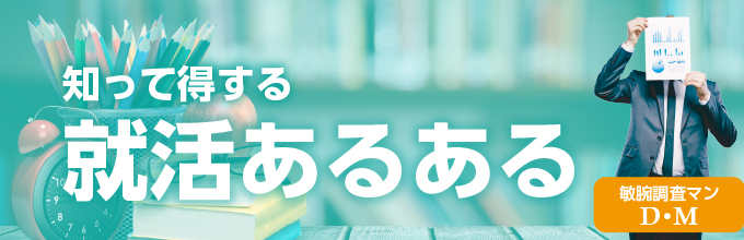 知って得する就活あるある