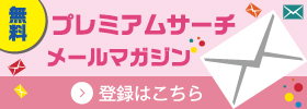 プレミアムサーチメルマガ