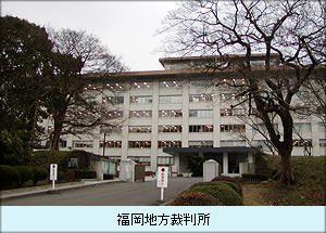 福岡地方裁判所