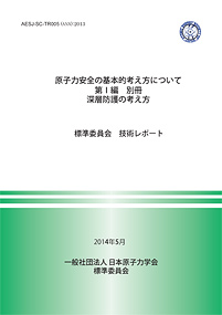 IAEAの深層防護の考え方を紹介した日本原子力学会標準委員会の冊子