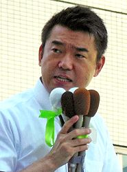 橋下 徹 氏