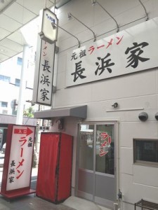 上川端商店街に５月下旬オープン予定の「元祖ラーメン長浜家」