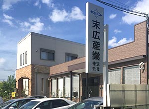 末広産業（株）