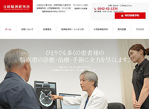 寺崎脳神経外科のホームページ