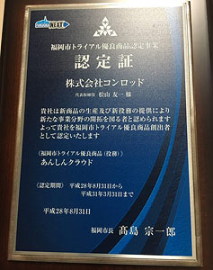 福岡市から贈られた「福岡市トライアル優良商品」の認定証
