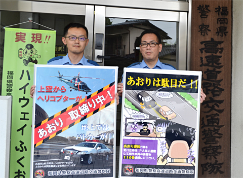 福岡県警高速道路交通警察隊ではポスターを作成し、周知促進に努めている
