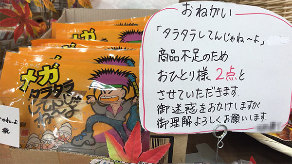品薄になる「タラタラしてんじゃねーよ」