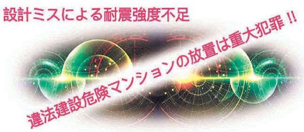 違法建設危険マンションの放置は重大犯罪