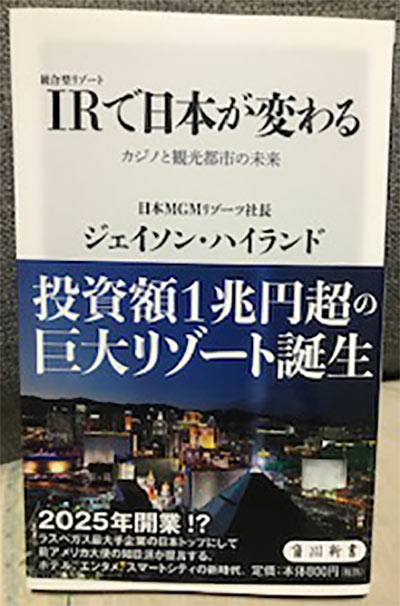 IRで日本が変わる　カジノと観光都市の未来