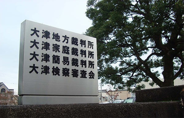 大津地裁。再審の公判開始に向け、三者協議が行われている