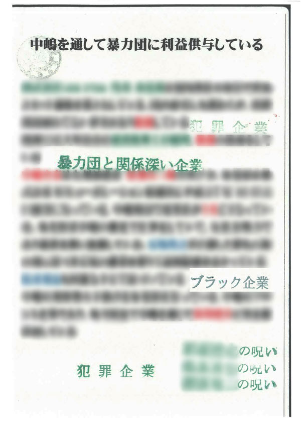 2018年11月ごろ、大牟田市内の企業や銀行などにばら撒かれた怪文書
