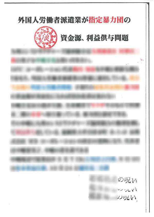 怪文書には、指定暴力団・浪川会の、偽造されたとみられる代紋印が押されている