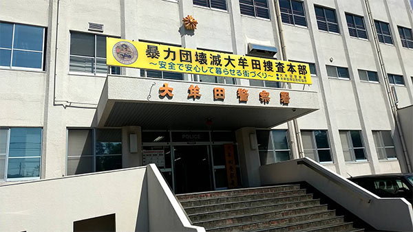 福岡県警大牟田警察署